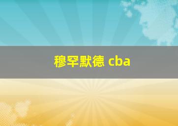 穆罕默德 cba